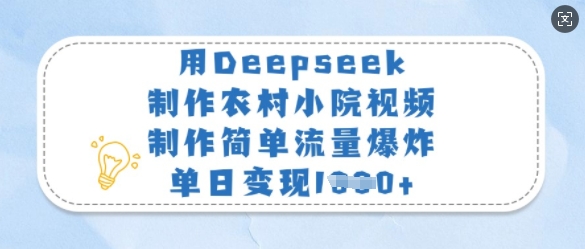 fc0d4745b4eaefa8651f3c9a9e2c218c.jpeg 用Deepseek制作农村小院视频,制作简单流量爆炸,单日变现多张