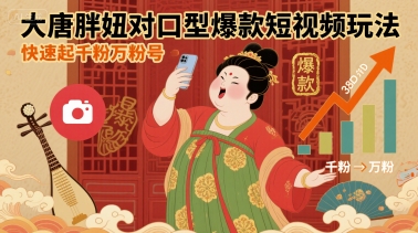 fc239fbf0d42180d733b03593949e275.jpeg 大唐胖妞对口型爆款短视频玩法,快速起千粉万粉号
