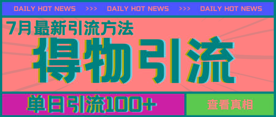 7月最新引方法，得物APP引流，单日引流100+【揭秘】-骏阁网