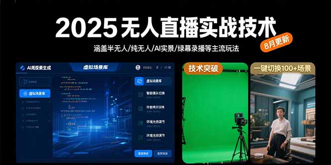 2025无人直播实战技术-8月，涵盖半无人/纯无人/AI实景/绿幕录播等主流玩法-骏阁网