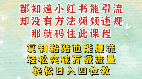 小红书靠复制粘贴一周突破万级流量池干货，以减肥为例，每天稳定引流变现四位数【揭秘】-骏阁网