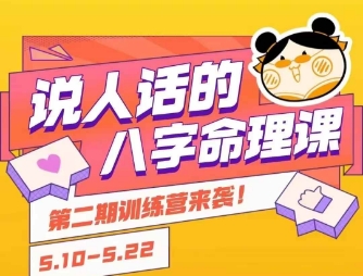 说人话的八字命理课程，简单易学，小白轻松学习并且掌握扎实的八字基础-骏阁网