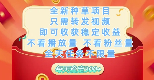 fc7070a4f54f74186c5faf57bf501e23.jpeg 全新种草项目只需转发视频,即可收获稳定收益,不看播放量不看粉丝量,全天任务不限量,每天稳定3张【揭秘】