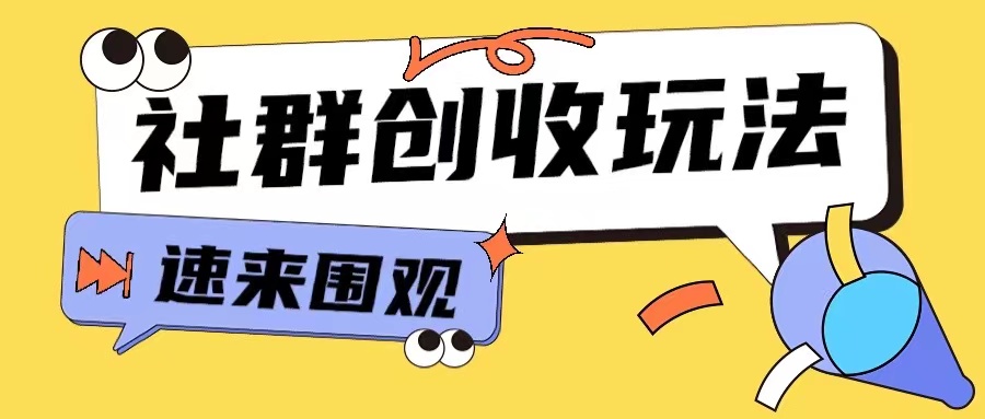 知识付费入门9.9进群玩法小白也能轻松玩转网创行业【揭秘】-骏阁网