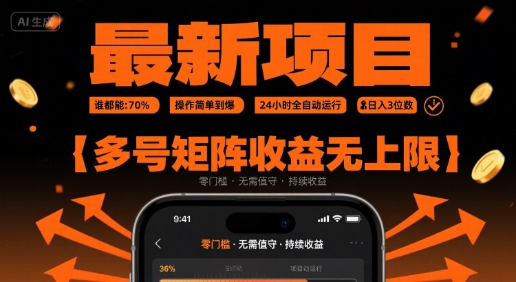 fc9cc9307847f9ae9b363ed322176276.jpeg 最新挂G项目:谁都能做,操作简单到爆,24 小时全自动运行,日入3位数,多号矩阵收益无上限【揭秘】