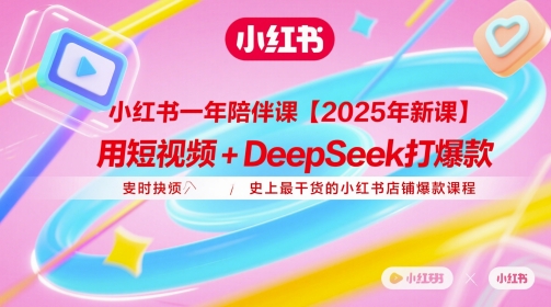 小红书一年陪伴课【2025年新课】，用短视频+deepSeek打爆款，史上最干货的小红书店铺爆款课程-骏阁网