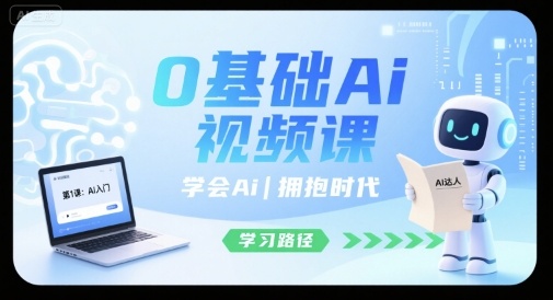 fcb1585ef372c938f38cf14f406d4505.jpeg 0基础Ai视频课,学会Ai,拥抱时代