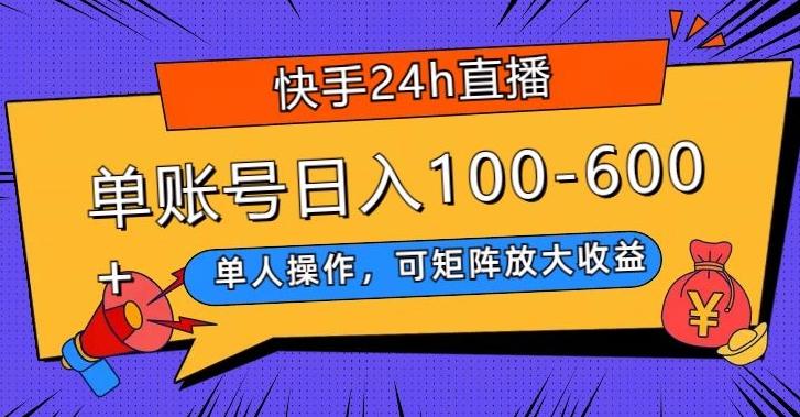 快手24h直播，单人操作，可矩阵放大收益，单账号日入100-600+-骏阁网