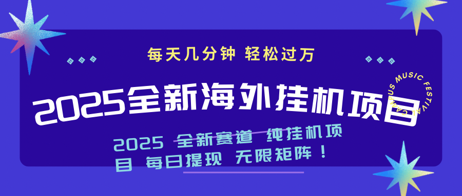 2025最新海外挂机项目：每天几分钟，轻松月入过万-骏阁网