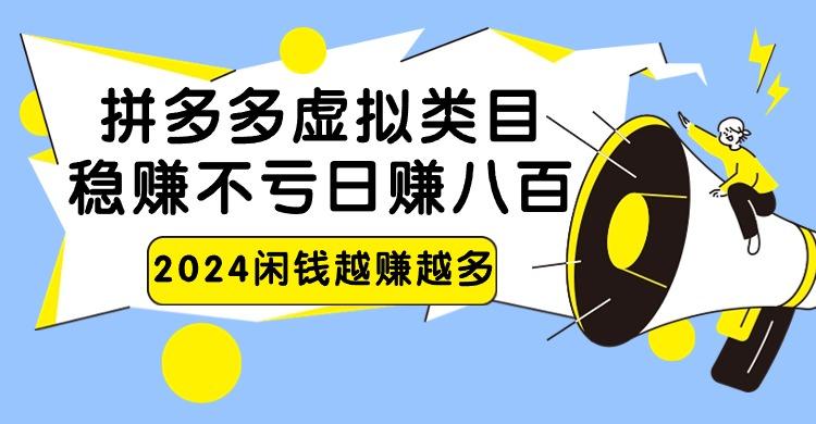 2024拼多多虚拟类目，日赚八百无本万利-骏阁网
