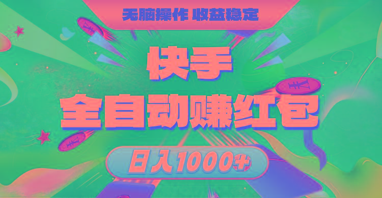 快手全自动赚红包，无脑操作，收益稳定，日入1000+-骏阁网