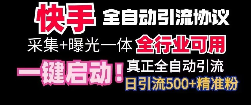 【全网首发】快手全自动截流协议，微信每日被动500+好友！全行业通用【揭秘】-骏阁网