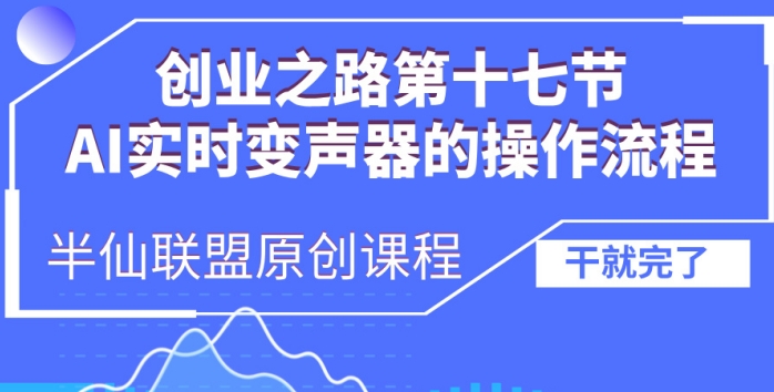 创业之路之AI实时变声器操作流程【揭秘】-骏阁网