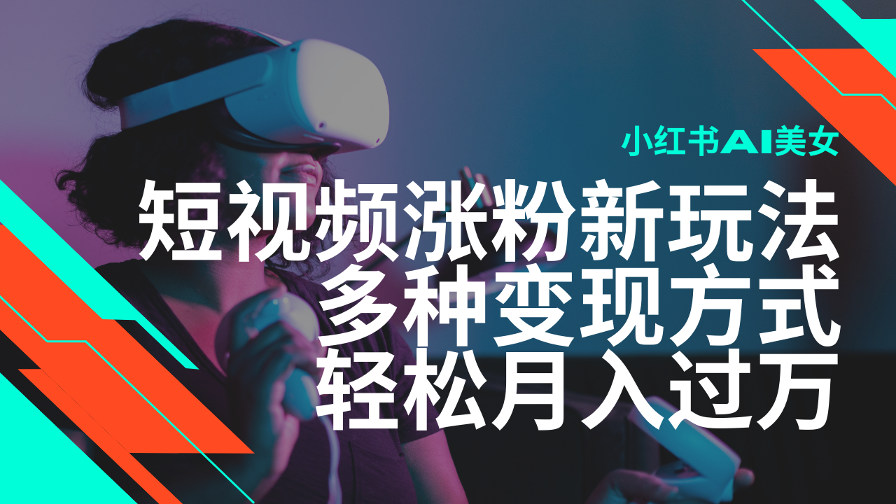最新风口蓝海项目，小红书AI美女短视频涨粉玩法，多种变现方式轻松月入…-骏阁网