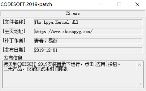 CODESOFT2019激活工具 32位/64位-骏阁网