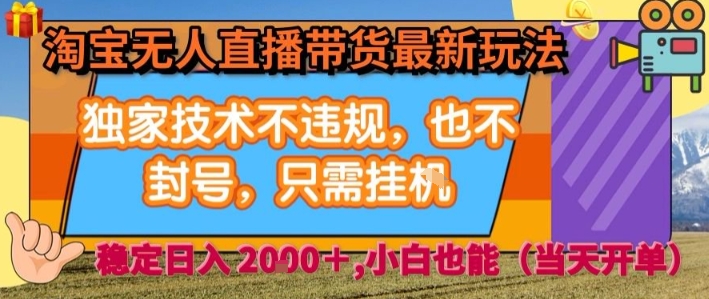 淘宝无人直播带货最新玩法，独家技术不违规，也不封号，全自动运行，只需挂着，  稳定日入2k【揭秘】-骏阁网
