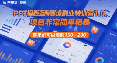 PPT模版蓝海赛道副业特训营1.0，项目非常简单粗暴，客单价可以高到150-200-骏阁网