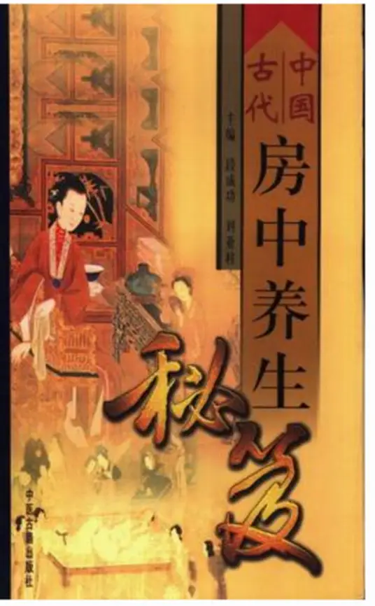 中国古代房中养生秘笈-骏阁网