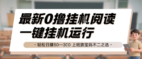 最新0撸挂G阅读，无需任何操作，一键挂机运行 轻松日入50—3张，上班族宝妈不二之选【揭秘】-骏阁网