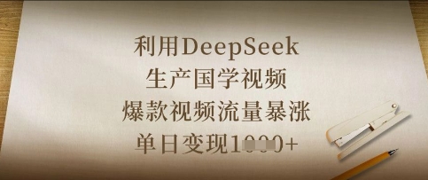 利用DeepSeek生产国学视频，爆款视频流量暴涨，单日变现数张-骏阁网