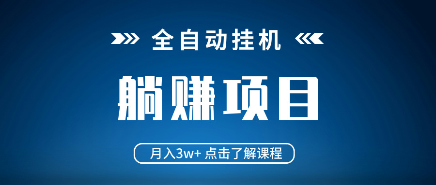 全自动挂机项目 月入3w+ 真正躺平项目 不吃电脑配置 当天见收益-骏阁网