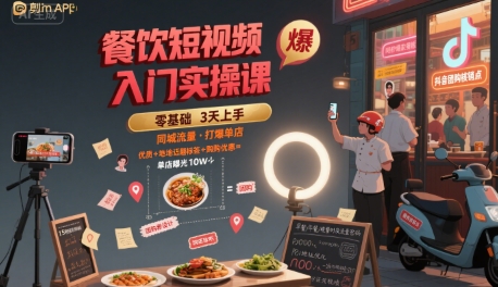 fdd60dd02812d5ca48ae933ca5db8bfa.jpeg 餐饮短视频入门实操课,引爆同城流量,打爆单店