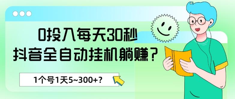 0投入每天30秒，抖音全自动挂机躺赚？1个号1天5~300+？-骏阁网