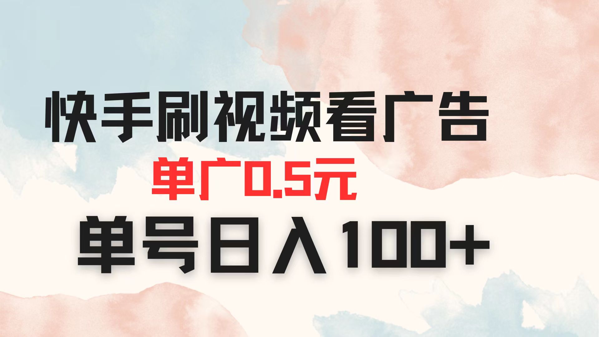 快手刷视频看广告 单广告0.5元 单号日入100+-骏阁网