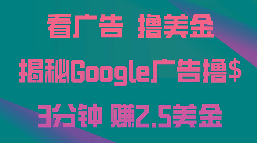 看广告，撸美金！3分钟赚2.5美金！日入200美金不是梦！揭秘Google广告…-骏阁网