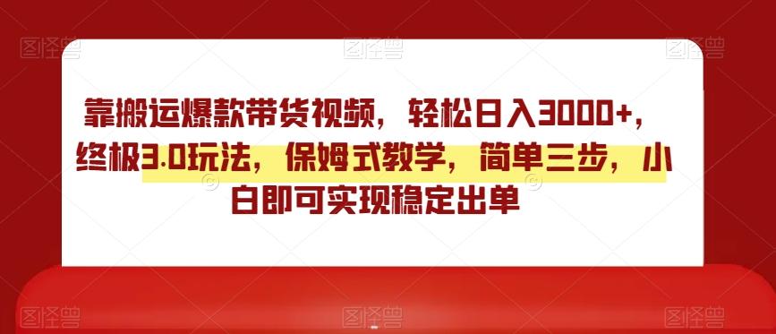 fe4357034a72a3d3b26bbd023dd78057.jpeg 靠搬运爆款带货视频,轻松日入3000+,终极3.0玩法,保姆式教学,简单三步,小白即可实现稳定出单【揭秘】