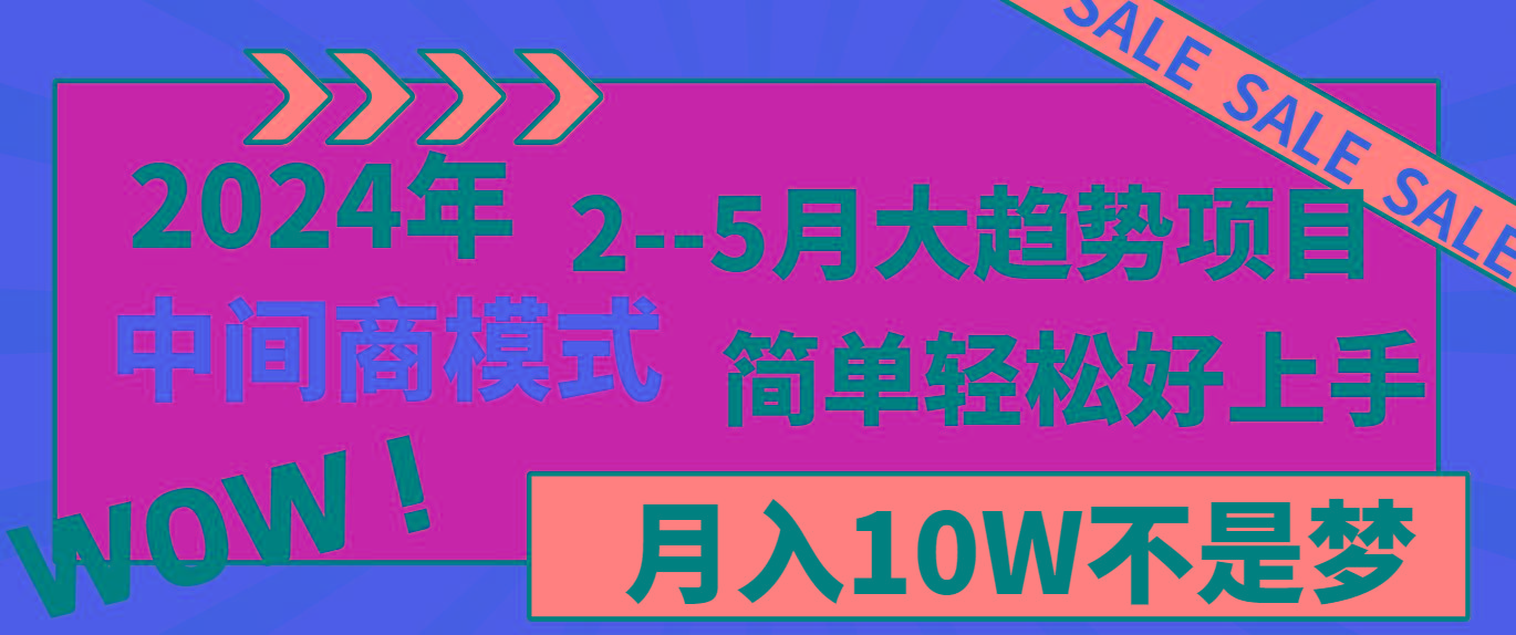 2024年2–5月大趋势项目，利用中间商模式，简单轻松好上手，轻松月入10W…-骏阁网