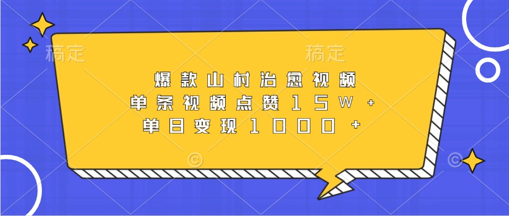 爆款山村治愈视频，单条视频点赞15W+，单日变现1000+-骏阁网