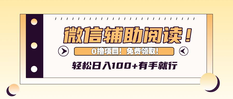 微信辅助阅读，日入100+，0撸免费领取。-骏阁网