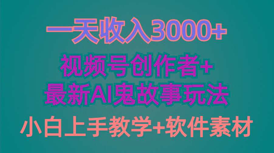 (9445期)一天收入3000+，视频号创作者AI创作鬼故事玩法，条条爆流量，小白也能轻...-骏阁网