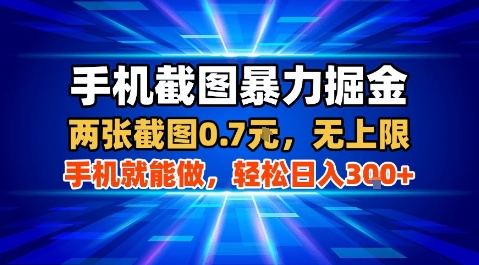 手机截图暴力掘金，两张截图0.7米，一部手机就能做，轻松日入3张+【揭秘】-骏阁网
