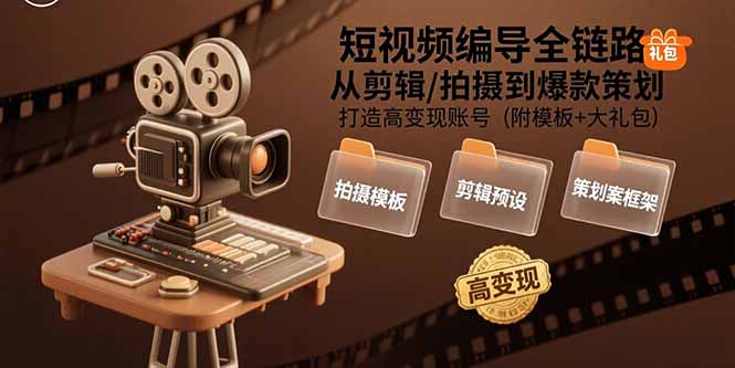 feeb03878eef5d4d47b90b64a3941af7.jpeg 短视频编导全链路:从剪辑/拍摄到爆款策划,打造高变现账号(附模板+大礼包