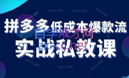 卡卡老师·拼多多低成本爆款流实战私教课-骏阁网