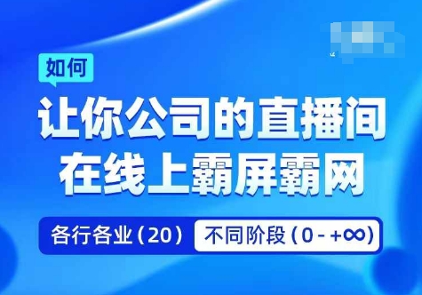 企业矩阵直播霸屏实操课，让你公司的直播间在线上霸屏霸网-骏阁网