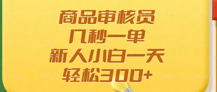 商品审核员，几秒一单，多劳多得，新人小白一天轻松300+-骏阁网