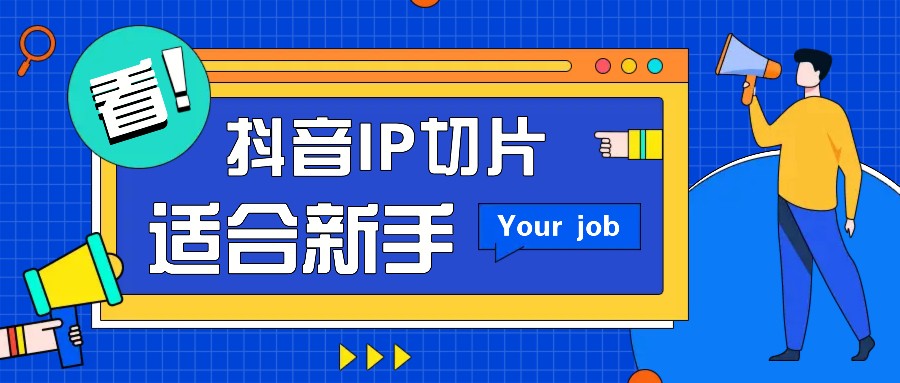 抖音IP切片最新玩法，简单操作适合新手小白！零粉丝也可以带货赚钱月赚千元-骏阁网