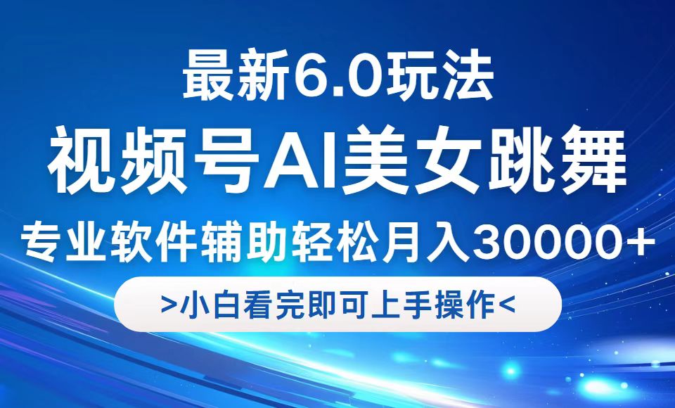 视频号最新6.0玩法，当天起号小白也能轻松月入30000+-骏阁网