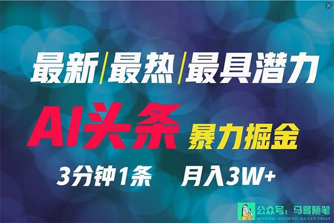 (9348期)2024年最强副业？AI撸头条3天必起号，一键分发，简单无脑，但基本没人知道-骏阁网