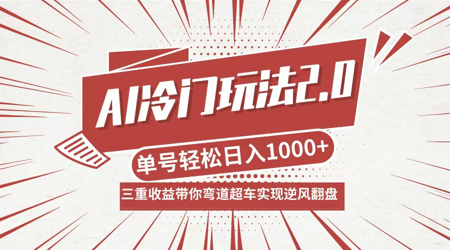 AI冷门玩法2.0升级版，分成收益+带货+收徒弟，多种变相方式，日入1000+…-骏阁网