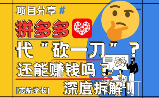 【2025最新】拼多多代坎助力项目深度拆解：还能挣钱吗?全流程玩法-骏阁网