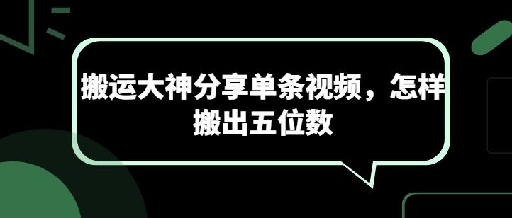 搬运大神分享单条视频，怎样搬出五位数-骏阁网
