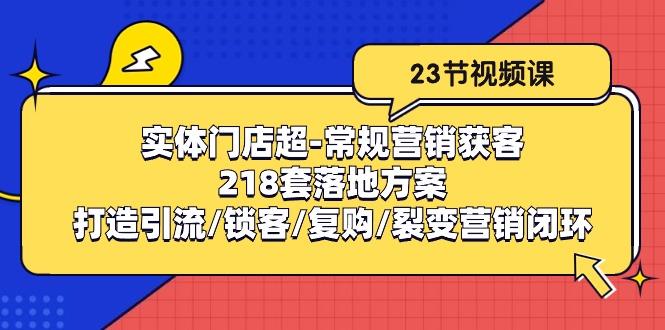 实体门店超-常规营销获客：218套落地方案/打造引流/锁客/复购/裂变营销-骏阁网