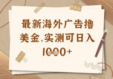 ff9e22b40fe0b03b0df0564ada3475ce.jpeg 最新海外广告联盟挂机撸美金项目,实测可日入多张【揭秘】