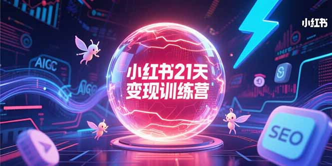 ffcd7d65aa9900133bc3050af255dc52.jpeg 小红书21天变现训练营,AIGC工具高效应用,SEO优化核心技巧