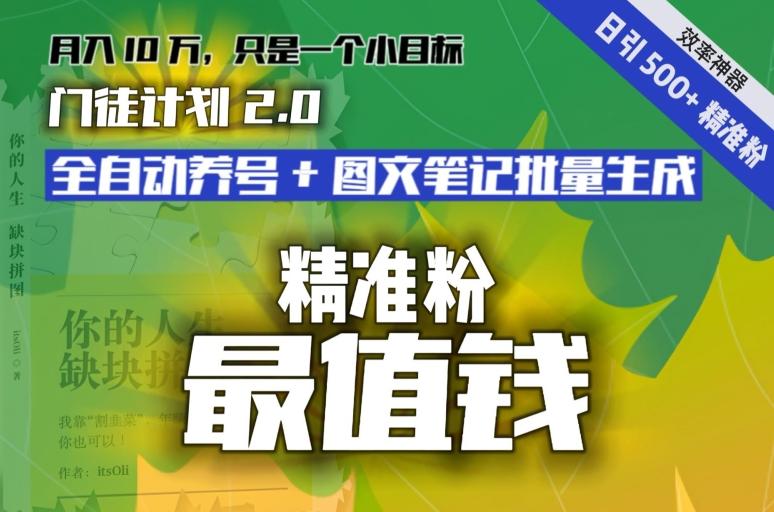 【流量就是钱】日引流500+各类目精准粉神器：全自动养号+图文批量生成。从此流量不愁，变现无忧！-骏阁网